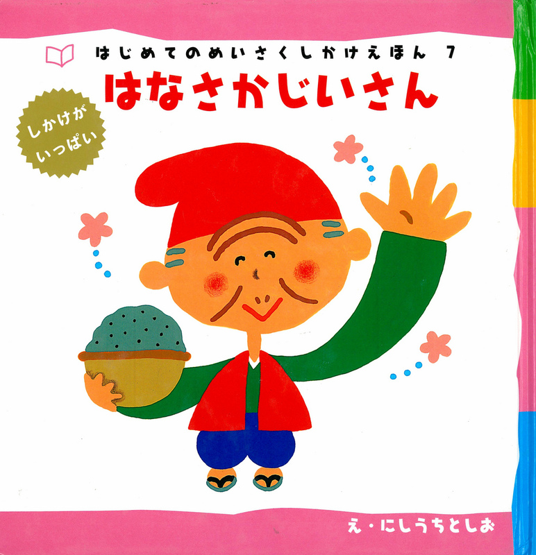 Cover of a Japanese children's book